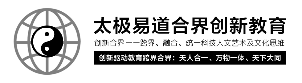 创新驱动教育知行（天人）合一、学创（万物）一体、天下大同_www.isatem.cn